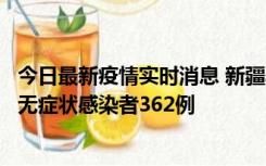 今日最新疫情实时消息 新疆乌鲁木齐新增本土确诊病例6例、无症状感染者362例