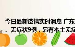 今日最新疫情实时消息 广东珠海11月18日新增本土确诊2例、无症状9例，另有本土无症状转确诊8例