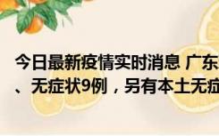 今日最新疫情实时消息 广东珠海11月18日新增本土确诊2例、无症状9例，另有本土无症状转确诊8例