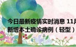 今日最新疫情实时消息 11月18日8时至24时，济南市报告新增本土确诊病例（轻型）17例、无症状感染者60例