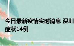 今日最新疫情实时消息 深圳11月18日新增本土确诊9例、无症状14例