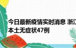 今日最新疫情实时消息 浙江11月18日新增本土确诊15例、本土无症状47例