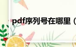 pdf序列号在哪里（pdf序列号激活码）