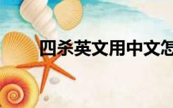 四杀英文用中文怎么说（四杀英文）