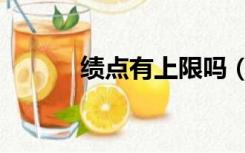绩点有上限吗（绩点有什么用）