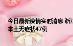 今日最新疫情实时消息 浙江11月18日新增本土确诊15例、本土无症状47例