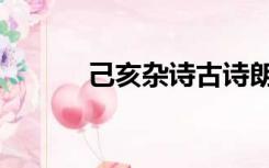 己亥杂诗古诗朗诵（己亥杂诗）