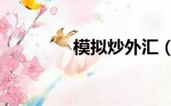 模拟炒外汇（模拟炒外汇）