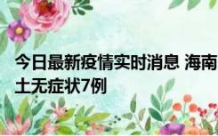 今日最新疫情实时消息 海南11月18日新增本土确诊4例、本土无症状7例