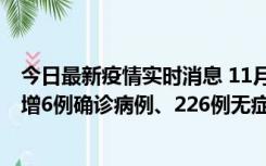 今日最新疫情实时消息 11月19日0-21时，新疆和田地区新增6例确诊病例、226例无症状感染者