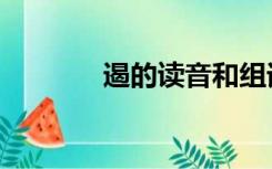 遏的读音和组词（遏的读音）