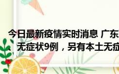 今日最新疫情实时消息 广东珠海11月18日新增本土确诊2例、无症状9例，另有本土无症状转确诊8例