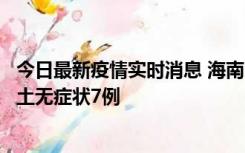 今日最新疫情实时消息 海南11月18日新增本土确诊4例、本土无症状7例