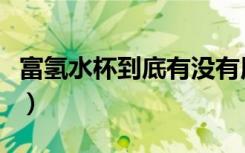 富氢水杯到底有没有用（富氢水杯骗了多少人）