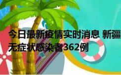 今日最新疫情实时消息 新疆乌鲁木齐新增本土确诊病例6例、无症状感染者362例