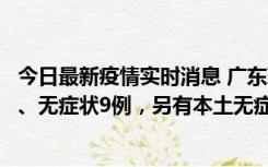 今日最新疫情实时消息 广东珠海11月18日新增本土确诊2例、无症状9例，另有本土无症状转确诊8例