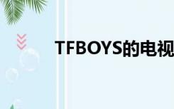TFBOYS的电视剧或电影有哪些