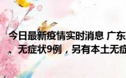 今日最新疫情实时消息 广东珠海11月18日新增本土确诊2例、无症状9例，另有本土无症状转确诊8例