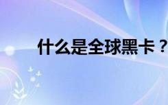 什么是全球黑卡？和银行卡一样吗？