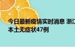 今日最新疫情实时消息 浙江11月18日新增本土确诊15例、本土无症状47例