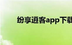 纷享逍客app下载（纷享逍客登陆）