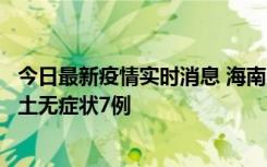 今日最新疫情实时消息 海南11月18日新增本土确诊4例、本土无症状7例