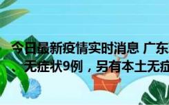 今日最新疫情实时消息 广东珠海11月18日新增本土确诊2例、无症状9例，另有本土无症状转确诊8例