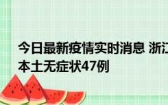今日最新疫情实时消息 浙江11月18日新增本土确诊15例、本土无症状47例