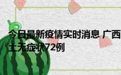 今日最新疫情实时消息 广西11月18日新增本土确诊6例、本土无症状72例