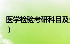 医学检验考研科目及分数（医学检验考研科目）