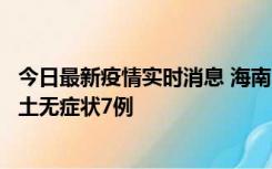 今日最新疫情实时消息 海南11月18日新增本土确诊4例、本土无症状7例