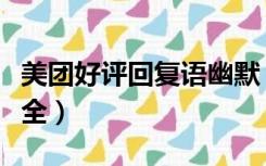 美团好评回复语幽默（美团好评回复语幽默大全）