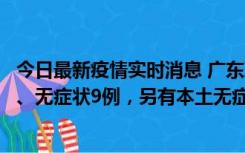 今日最新疫情实时消息 广东珠海11月18日新增本土确诊2例、无症状9例，另有本土无症状转确诊8例