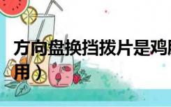 方向盘换挡拨片是鸡肋吗（方向盘换挡拨片实用）