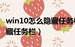 win10怎么隐藏任务栏的游戏（win10怎么隐藏任务栏）