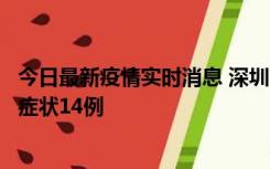 今日最新疫情实时消息 深圳11月18日新增本土确诊9例、无症状14例