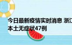 今日最新疫情实时消息 浙江11月18日新增本土确诊15例、本土无症状47例