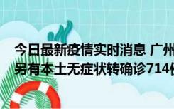 今日最新疫情实时消息 广州昨日新增本土“269+8444”，另有本土无症状转确诊714例，涉疫场所公布