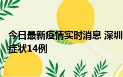 今日最新疫情实时消息 深圳11月18日新增本土确诊9例、无症状14例