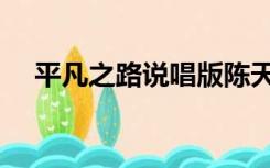 平凡之路说唱版陈天（平凡之路说唱版）