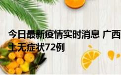 今日最新疫情实时消息 广西11月18日新增本土确诊6例、本土无症状72例