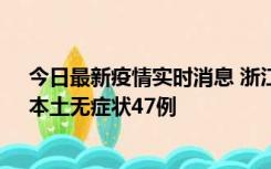 今日最新疫情实时消息 浙江11月18日新增本土确诊15例、本土无症状47例