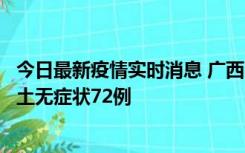 今日最新疫情实时消息 广西11月18日新增本土确诊6例、本土无症状72例