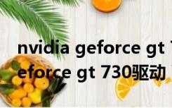 nvidia geforce gt 730能吃鸡吗（nvidia geforce gt 730驱动）