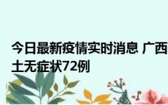 今日最新疫情实时消息 广西11月18日新增本土确诊6例、本土无症状72例