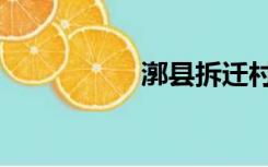 漷县拆迁村名单（漷）