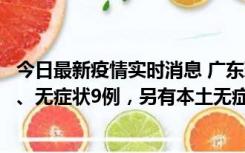 今日最新疫情实时消息 广东珠海11月18日新增本土确诊2例、无症状9例，另有本土无症状转确诊8例