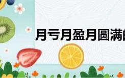 月亏月盈月圆满的下一句（月亏）