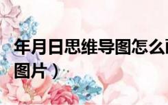 年月日思维导图怎么画好看（年月日思维导图图片）