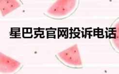 星巴克官网投诉电话（星巴克官网价目表）